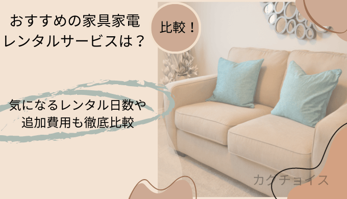 家電レンタルサービスのflectとかして!どっとこむを徹底比較。配送料、解約、新品、中古、サービス対応地域、特徴、レンタル日数や追加費用を知りたい人向け。