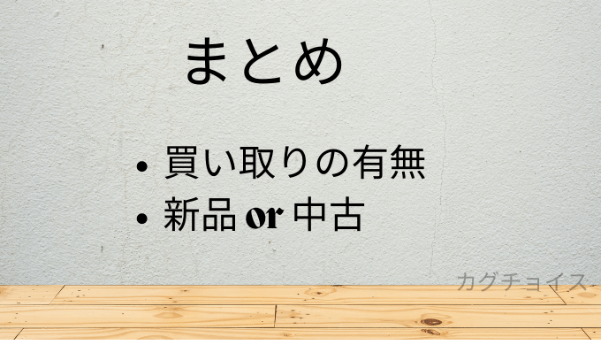 flect(フレクト)とかしてどっとこむを比較。選ぶポイントは買い取りの有無や中古か新品かです。
