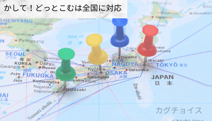 家電レンタルサービスのかして!どっとこむはサービス対象地域が全国対応