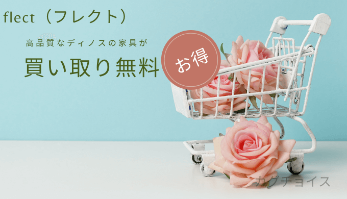 家電レンタルサービスのflect(フレクト)は24ヵ月(2年)使用後にディノスの家具が無料(追加費用なし)で買い取り可能