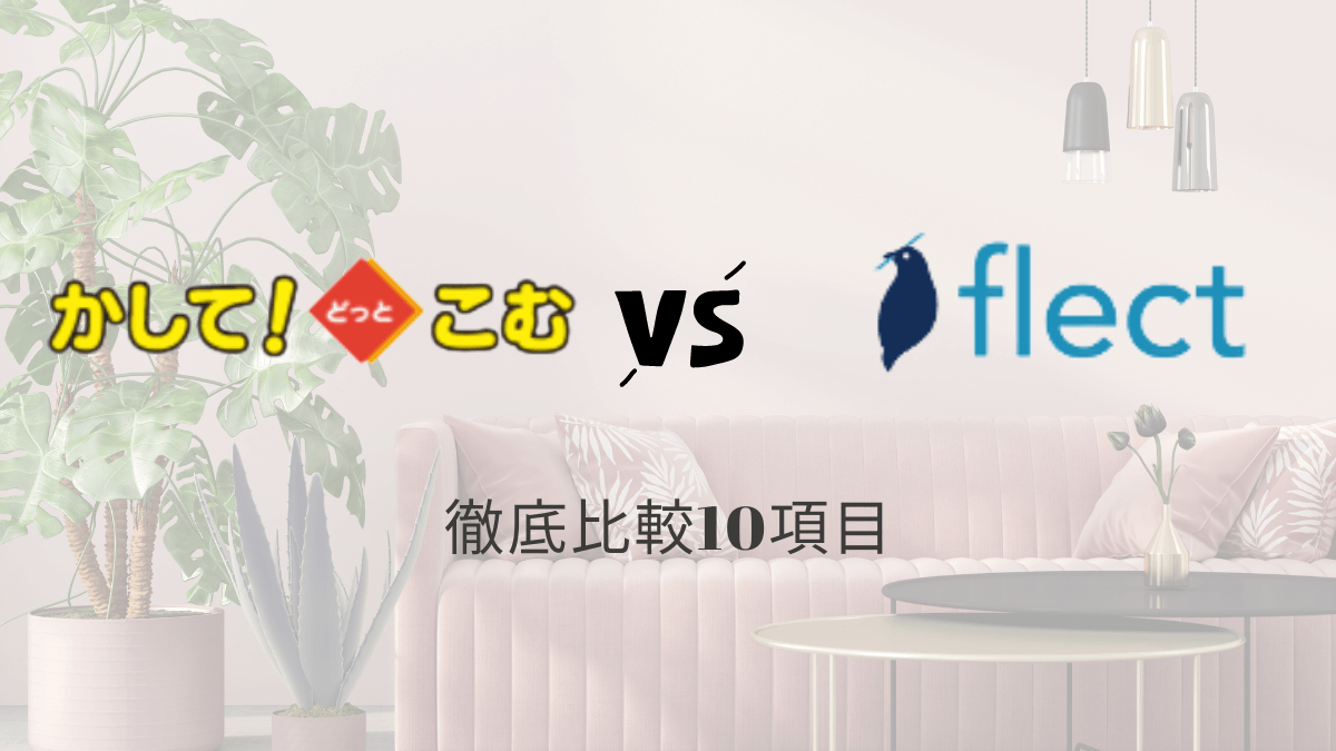 家電レンタルサービスのflectとかして！どっとこむを徹底比較。配送料、解約、新品、中古、サービス対応地域、特徴、おすすめしたい人まで完全網羅しています