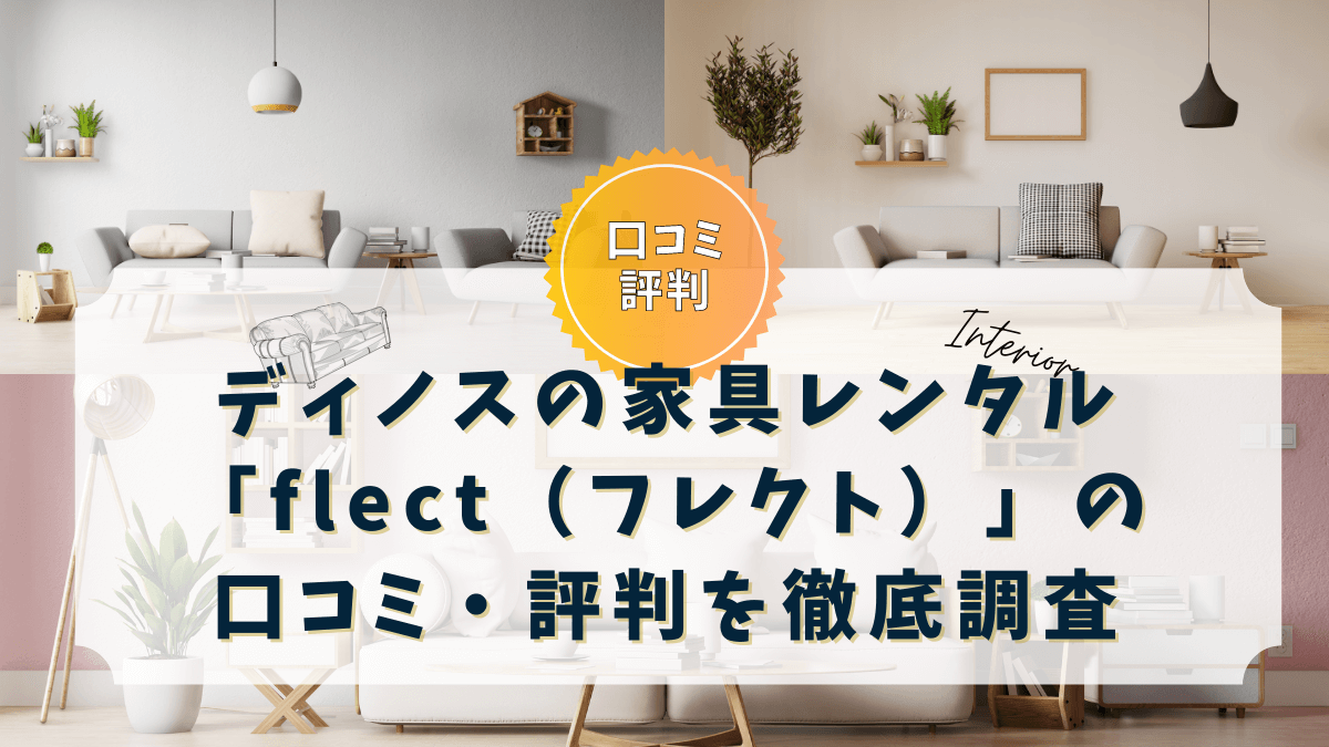 ディノスのflect（フレクト）の口コミ・評判を紹介しています。おすすめの人やおすすめではない人も書いています。