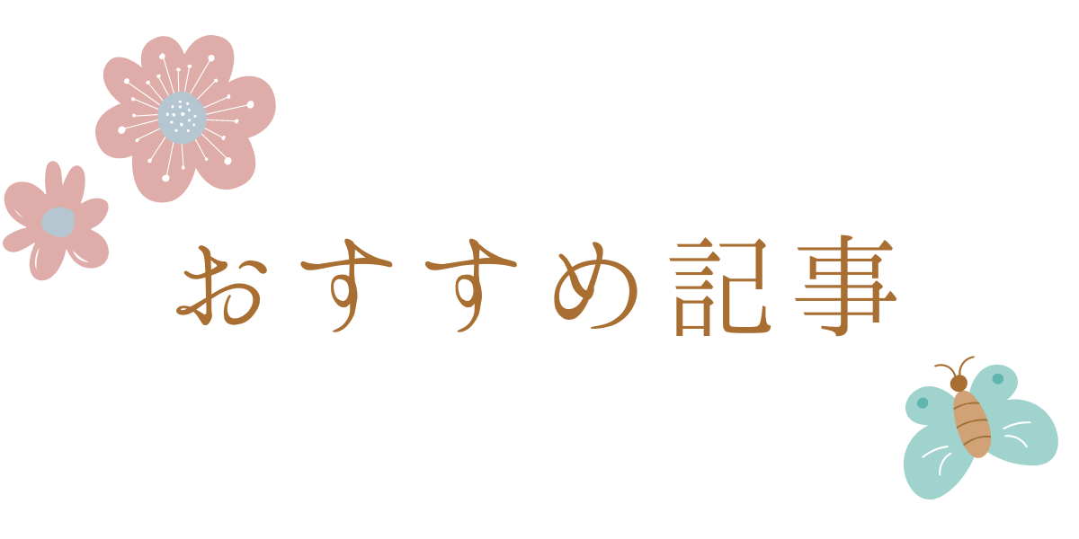おすすめ記事